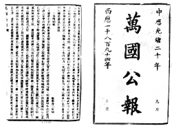1894年10月和11月《万国公报》刊登的孙中山《上李鸿章书》