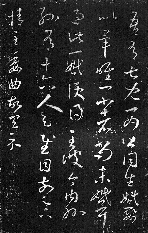 　王羲之《十七帖》中的“吾有七儿一女……”