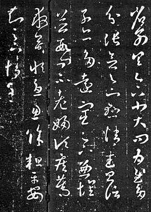 　王羲之《十七帖》中的“省别”帖