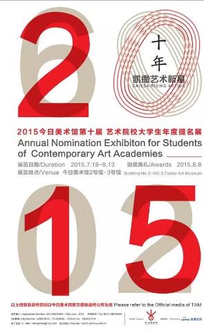 今日美术馆大学生年度提名展十周年“凯撒艺术新星”