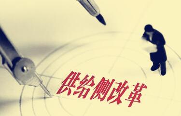供给侧结构性改革