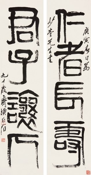 齐白石 《隶书四言联》