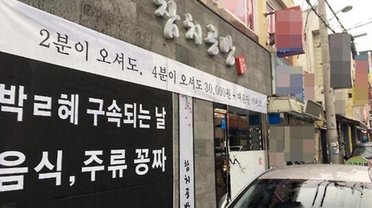 韩饭店挂倒朴标语：朴槿惠被捕之日食品酒水全免