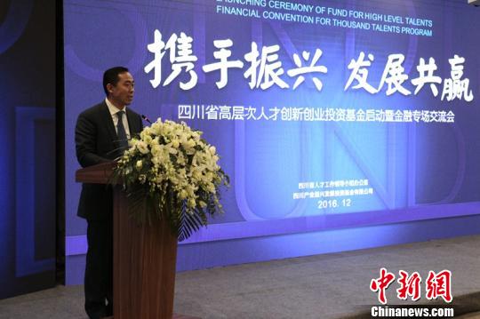 四川产业振兴发展投资基金有限公司党委书记、董事长赵勇介绍基金成立背景?！≌爬?摄