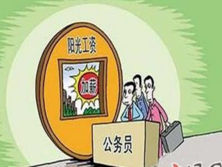 6省份公务员涨工资4