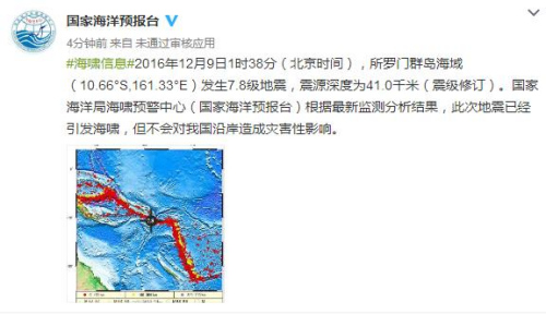 所罗门群岛强震已引发海啸对中国沿岸无灾害性影响