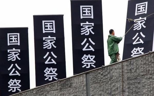 南京大屠杀国家公祭日