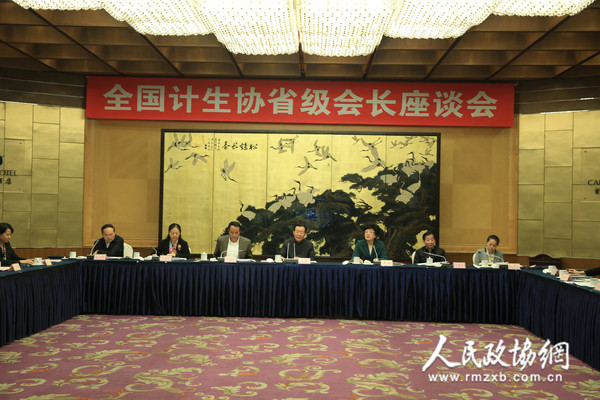 全国计划生育协会省级会长座谈会现场_副本
