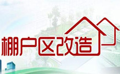 北京东城区政协聚焦棚户区改造 助圆二十四年安居梦