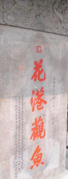 康熙的御笔“花港观鱼”。碑上的繁体“魚”字下的四点变成了三点，少了一点