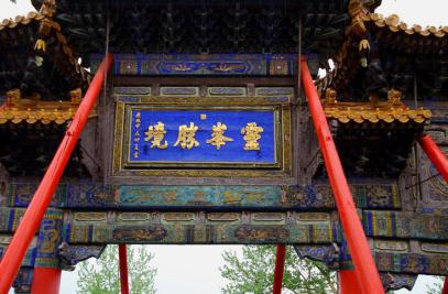 康熙在山西五台山写的“灵峰胜境”，“峯”字少了一横