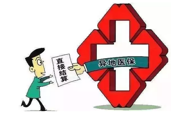 医保异地结算落实3