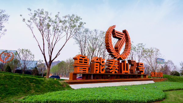 图为鲁能泰山7号体育公园