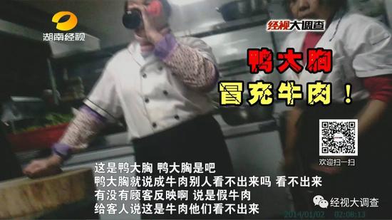 这位工作人员坦然的告诉记者，这家汉丽轩烤肉店里面的牛肉，是用鸭胸肉做的。