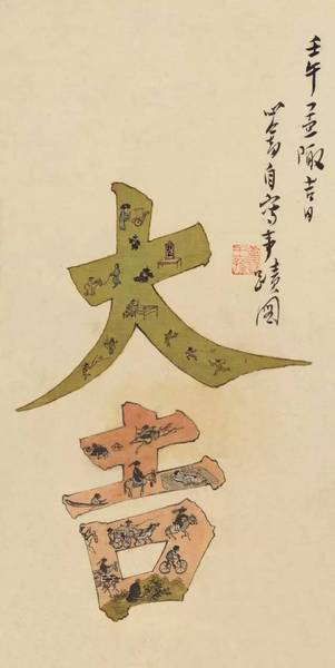 溥儒  自写事迹图