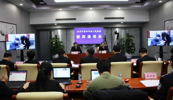 北京四中院新闻通报会