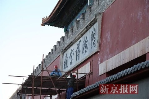 修缮期间，观众可照常从神武门离院，同时故宫博物院将在施工围挡上印制“故宫博物院”匾额文字，以关照观众的参观体验和感受。