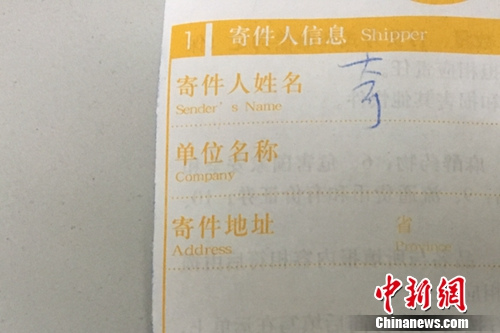 资料图：快递单寄件人没有实名填写。<a target='_blank' href='http://www.chinanews.com/' >中新网</a> 汤琪 摄