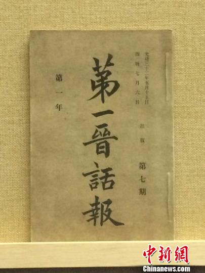 光绪三十二年(1906年)5月10日出版的《第一晋话报》。　太原美术馆尹卉 摄