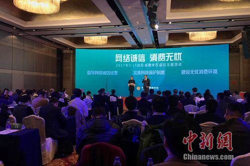 中消协2017年国际消费者权益日主题为“网络诚信 消费无忧”的活动现场。种卿 摄