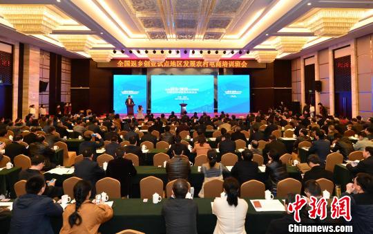 21日，全国返乡创业试点地区发展农村电商培训班会议在江西德兴市举行。　刘康 摄