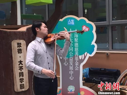 23日，上海儿童医学中心率先为患儿打造的学习园地——“聚德？大不同学园”正式开园。国际著名小提琴演奏家黄蒙拉成为学园首个志愿者导师，当日，他用悠扬的乐曲开启了孩子们首次艺术之旅?！∠牧?摄