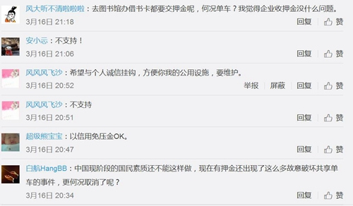不少网友微博留言并不支持共享单车免押金。图片来源：微博截图