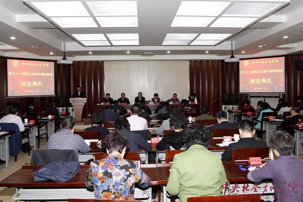 中央社院第三十七期民主党派干部进修班顺利结业