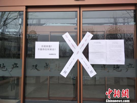 售楼处张贴的封条?！⌒す饷?摄