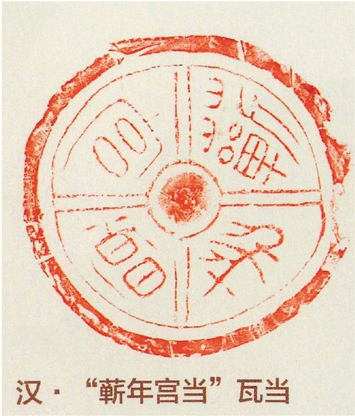 秦“宫”汉“瓦” 谱沧桑 附图一 汉 “蘄年宫当”瓦当拓片 引自秦砖汉瓦博物馆《秦汉瓦当精品拓片集》