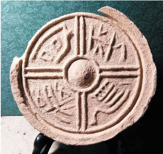 秦“宫”汉“瓦” 谱沧桑 附图二 汉 “平阿宫乐”瓦当实物薛建勋先生藏品