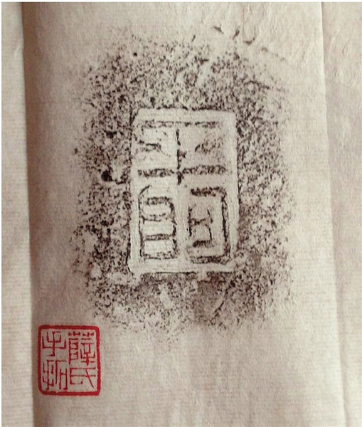 秦“宫”汉“瓦” 谱沧桑 附图三 汉 “平阿”陶文拓片 薛建勋先生藏品