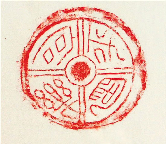 秦“宫”汉“瓦” 谱沧桑 附图四 汉 “平阿宫乐”瓦当拓片 引自秦砖汉瓦博物馆《秦汉瓦当精品拓片集》