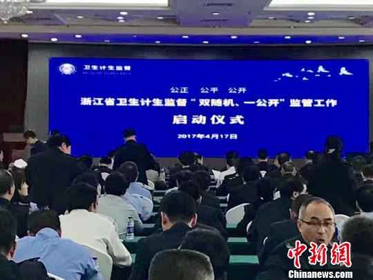 浙江全面启动卫生计生监督执法双随机抽查工作