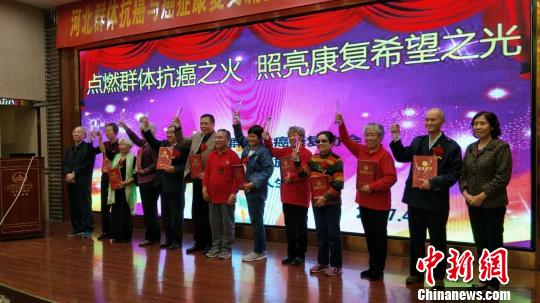 河北举行群体抗癌与癌症康复交流会倡导科学抗癌