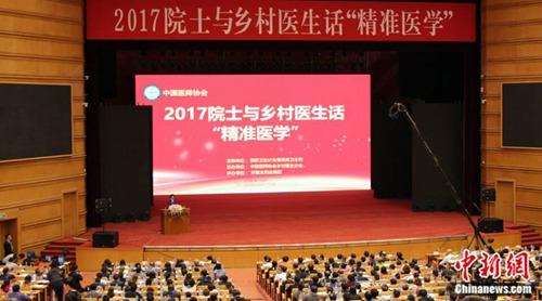 院士专家与乡村医生共话“精准医学”