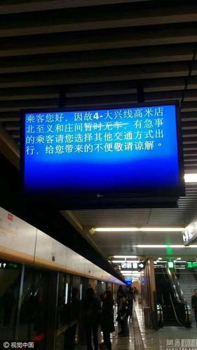 北京地铁4号线角门站早高峰出故障 大量乘客滞留