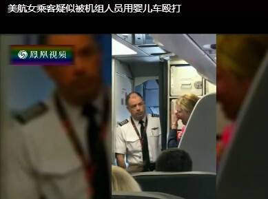 美国航空再发争执 空少用婴儿车殴打婴儿母亲(图)