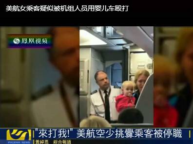美国航空再发争执 空少用婴儿车殴打婴儿母亲(图)
