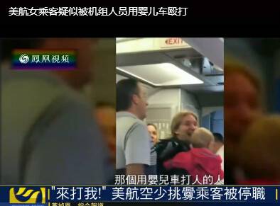 美国航空再发争执 空少用婴儿车殴打婴儿母亲(图)