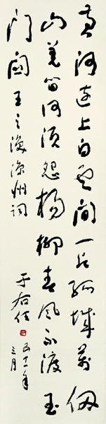 王之涣《凉州词》 132cm×32.5cm 中国美术馆藏  于右任  书