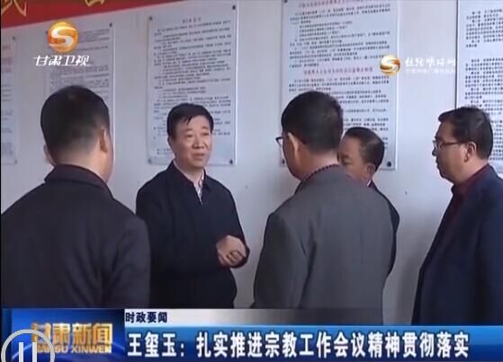 王玺玉：扎实推进宗教工作会议精神贯彻落实