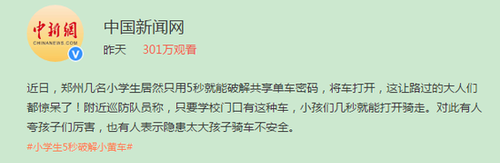 厉害了！小学生5秒破解小黄车密码 惊呆路人