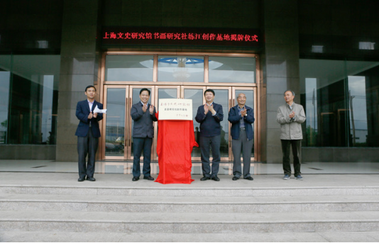 上海市文史研究馆馆长郝铁川（左二）与牛奶集团党委书记、董事长、总经理钱瑞新（右三）“上海市文史研究馆书画研究社创作基地”进行揭牌