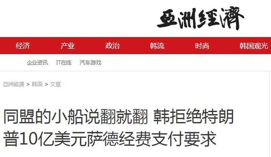 美韩就“萨德”费用互呛 韩媒：同盟的小船说翻就翻