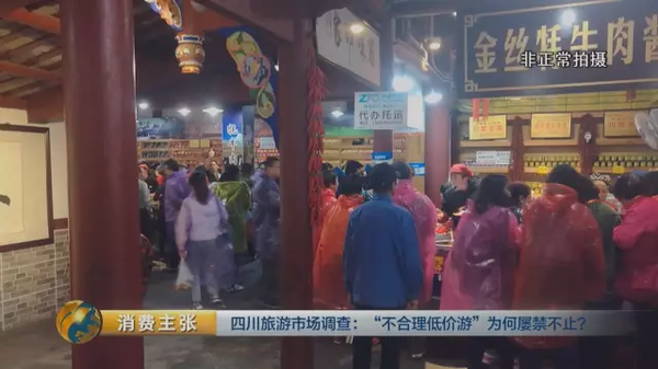 揭四川低价游黑幕:购物回扣多为50% 银器达60%