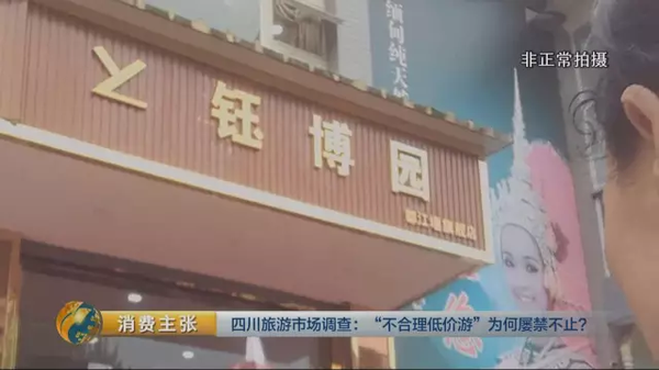 揭四川低价游黑幕:购物回扣多为50% 银器达60%