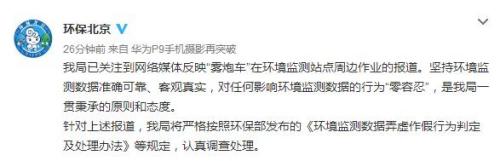 雾炮车围环境监测点转？北京环保局：对作假零容忍