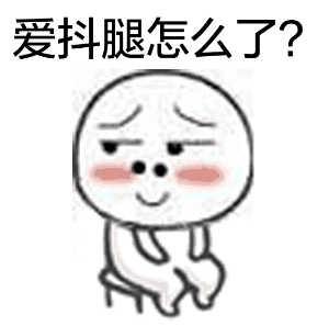 无意识时总抖腿到底为哪般？