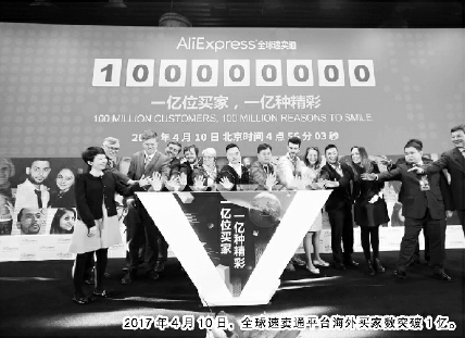 2017年4月10日，全球速卖通平台海外买家数突破1亿。